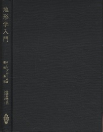 地形学入門  