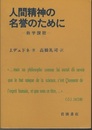 人間精神の名誉のために 数学賛歌 