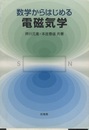 数学からはじめる電磁気学  