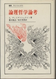 論理哲学論考  