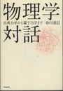 物理学対話 古典力学から量子力学まで 