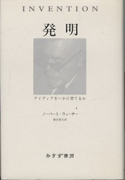 発明 アイディアをいかに育てるか 
