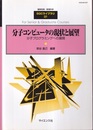 分子コンピュータの現状と展望 分子プログラミングへの展開 