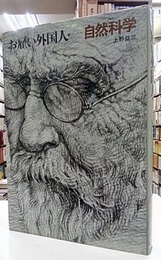 お雇い外国人　（3）　自然科学  