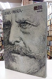 お雇い外国人　（1）　概説  