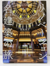 古いのに新しい! リノベーション名建築の旅  