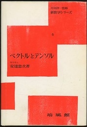 ベクトルとテンソル  