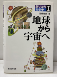 地球から宇宙へ  