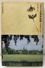 イギリスの郊外住宅 中流階級のユートピア 