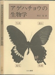 アゲハチョウの生物学  