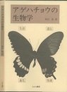 アゲハチョウの生物学  
