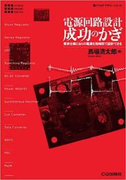 電源回路設計成功のかぎ 要求仕様どおりの電源を短時間で設計できる 