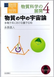物質の中の宇宙論 多電子系における量子位相 