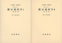 微分幾何学　1・2  