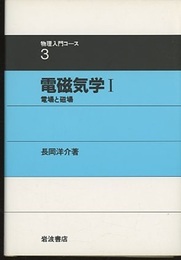 電磁気学　1  