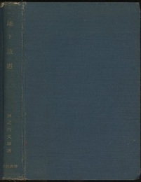 地下鉄道（地下鐵道）  