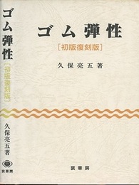 ゴム弾性　〔初版復刻版〕  