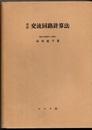 改訂　交流回路計算法  