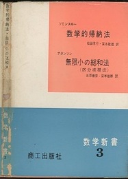 数学的帰納法・無限小の総和法  