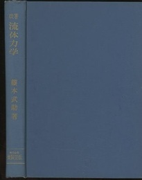 流体力学　(第1次改著)【旧版】  