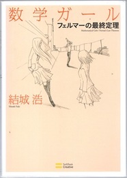 数学ガール　フェルマーの最終定理  