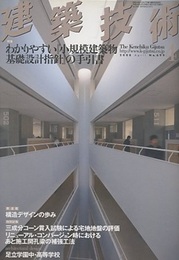 建築技術　2008年 4月号 （特集）わかりやすい『小規模建築物基礎設計指針』の手  