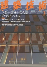 建築技術　2012年 3月号 （特集）空間＋部材＋接合部 アイディアファイル  