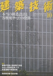 建築技術　2010年10月号 （特集）本当の構造設計と各種基準・法の役割  