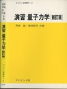 演習　量子力学 （新訂版）  