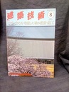 建築技術　2015年 8月号（特集）安全・安心を考慮した杭の設計・施工  