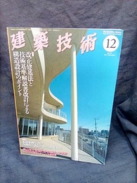 建築技術　2015年12月号（特集）改正建基法と技術基準解説書改訂による構造設計のポイント  