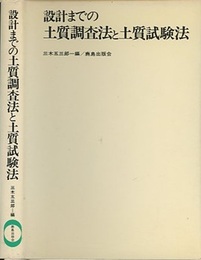 設計までの土質調査法と土質試験法  