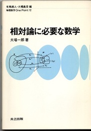 相対論に必要な数学  