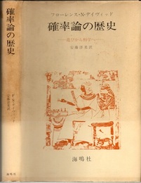 確率論の歴史 遊びから科学へ 