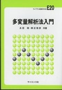 多変量解析法入門  