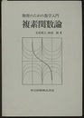 物理のための数学入門　複素関数論  