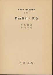 結晶統計と代数  