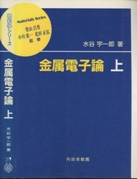 金属電子論　上  