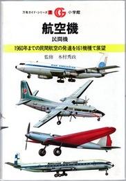航空機　民間機 1960年までの民間航空の発達を161機種で展望 