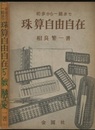 珠算自由自在 初歩から一級まで 