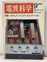 電波科学　No. 386　特集：OTLアンプとチャネルデバイダ　1966年 9月  