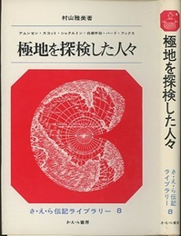 極地を探検した人々  