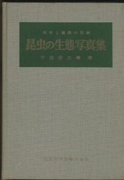 昆虫の生態写真集 飼育と観察の記録 