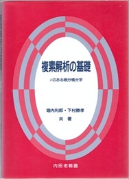 複素解析の基礎 iのある微分積分学 