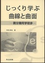 じっくり学ぶ曲線と曲面 微分幾何学初歩 