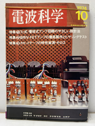 電波科学　1974年10月（No. 502）　アンプ回路の設計／V-FETアンプの自作 特集：管球式アンプ回路のやさしい設計 