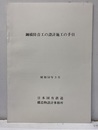 鋼橋防音工の設計施工の手引　昭和58年3月  