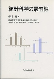統計科学の最前線  