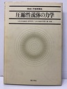 圧縮性流体の力学  