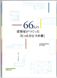 66人の建築家がつくった「たったひとつの家」  